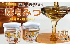 009-30大津養蜂園の天然はちみつ（詰合せ2種セット）170g×2個　/ 国産 大津養蜂園 秦野市内の畑や野山 蜜蜂 天然はちみつ 花の香 芳純 味わい 天然単花蜂蜜 ８種類あるはちみつ中セレクトした２種類をお届け