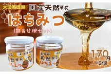011-15大津養蜂園の天然はちみつ（詰合せ桜セット）170g×2個　/ 国産 大津養蜂園 秦野市内の畑や野山 蜜蜂 天然はちみつ 花の香 芳純 味わい 天然単花蜂蜜 桜のはちみつと８種類あるはちみつ中セレクトした1種類をお届け
