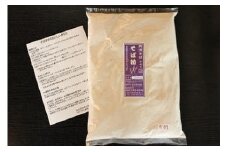 石臼挽きそば粉（800g）／蕎麦 そば そば粉 国産 蕎麦屋\ おうちごはん 調理いろいろ クッキー 団子   ソバ粉 蕎麦粉 そば ソバ 蕎麦   石臼製粉 食べ比べ 食べくらべ 取り寄せ お取り寄せ  贈答 贈り物 プレゼント   農家直送 秦野市