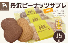 丹沢ピーナッツサブレ（15枚入）　/ 洋菓子 サブレ ピーナッツ 落花生 お土産 贈呈 詰合せ ココア ほうじ茶 レーン １５枚 焼菓子 丹沢 秦野 アンデス橋本 神奈川 老舗 菓子店 