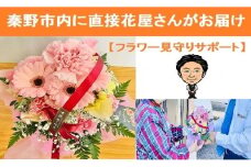 112-01フラワー見守りサポート「秦野市内限定・６か月（２回／月）」 / 秦野市にお住まいのご両親 ご家族 安否 お花（花束） お届け時 確認 ご報告 見守り サポート 