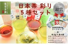 009-31日本茶 彩り５種セット（玄米茶、ほうじ茶、和紅茶、高級煎茶、美発酵茶）