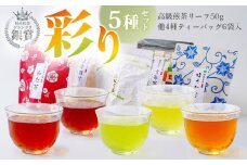 009-31日本茶 彩り５種セット（玄米茶、ほうじ茶、和紅茶、高級煎茶、美発酵茶）