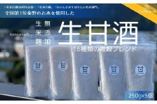 010-45 komeamaの生甘酒（無添加・生米麹）16種類の雑穀ブレンド250g×5個セット  / 秦野 神奈川 生甘酒 無添加 生米麹 甘酒 米麹 飲み比べ 水  栄養ドリンク 飲む点滴 夏バテ予防 秦野 神奈川 ノンアルコール 黒米 もちあわ 黒豆 大豆  アマランサス もちきび 発芽玄米 キヌア たかきび 小豆 黒ゴマ 白ゴマ 赤米 大麦 ひえ とうもろこし はと麦 雑穀
