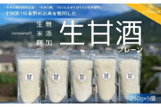 009-32 komeamaの生甘酒（無添加・生米麹）プレーン250g×5個セット　/ 秦野 神奈川 生甘酒 無添加 生米麹 甘酒 米麹 飲み比べ 水  栄養ドリンク 飲む点滴 夏バテ予防 秦野 神奈川 ノンアルコール 米 プレーン ５個 お土産 ギフト 敬老の日 母の日 