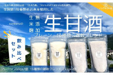 008-31 komeamaの生甘酒（無添加・生米麹）プレーン＆16種類の雑穀飲みくらべセット各250g×2個 / 秦野 神奈川 生甘酒 無添加 生米麹 甘酒 米麹 飲み比べ 水  栄養ドリンク 飲む点滴 夏バテ予防 秦野 神奈川 ノンアルコール 黒米 もちあわ 黒豆 大豆  アマランサス もちきび 発芽玄米 キヌア たかきび 小豆 黒ゴマ 白ゴマ 赤米 大麦 ひえ とうもろこし はと麦 雑穀