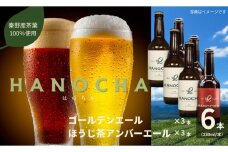 お茶を使ったクラフトビール「HANOCHA（はのちゃ）」2種セット（330ml×6本）/ クラフトビール ビール エール ゴールデンエール アンバーエール 飲み比べ ２種 セット 茶葉 煎茶 ほうじ茶 プレゼント  HANOCHA はのちゃ 地ビール フレーバービール  craft beer  ギフト お土産 アルコール   手作りビール 贈答用 父の日 敬老の日 プレゼント アウトドア