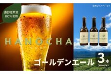 009-34お茶を使ったクラフトビール「HANOCHA（はのちゃ）」煎茶ゴールデンエール（330ml×3本）/ ビール クラフトビール エール ゴールデンエール 茶葉 煎茶 プレゼント お茶 HANOCHA はのちゃ 日本茶 地ビール フレーバービール おしゃれ飲料 craft beer  ギフト お土産 アルコール 和のテイスト  手作りビール 贈答用　父の日　敬老の日　プレゼント　アウトドア