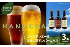 009-33お茶を使ったクラフトビール「HANOCHA（はのちゃ）」2種セット（330ml×3本）/ ビール クラフトビール エール ゴールデンエール 茶葉 煎茶 プレゼント お茶 HANOCHA はのちゃ 日本茶 地ビール フレーバービール おしゃれ飲料 craft beer  ギフト お土産 アルコール 和のテイスト  手作りビール 贈答用　父の日　敬老の日　プレゼント　アウトドア　飲み比べ