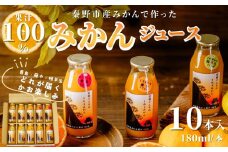 秦野産 みかん 100% ストレート ジュース （10本）／おまかせ 農家 こだわり セット 果物 みかん みかんジュース デザート 果汁100％ 搾りたて 新鮮 美味 おいしい ストレートジュース オレンジジュース フレッシュ 柑橘 旬 ストレート 濃厚 飲みきり サイズ 飲みやすい お子様 健康 ビタミン 神奈川 秦野 / 010-44
