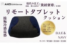 026-04接触冷感温感リモートタブレットクッション（ブルー＆ネイビー）　 サイズ：W240×Ｄ240×Ｈ100 / パウダービーズクッション 温感 冷感 接触生地 抗ウイルス 抗菌チタン Ａｇ＋抗菌コート 消臭 防カビ 防汚加工 まくら クッション 枕 秦野 神奈川