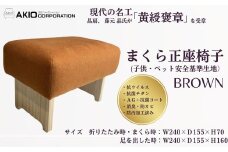 057-01まくら正座椅子（子供・ペット安全基準生地）ブラウン　（サイズ　折りたたみ時・まくら時：W240×Ｄ155×Ｈ70 / 足を出した時：Ｗ240×Ｄ155×Ｈ160）/ １級家具製作技能士 神奈川卓越技能者 自社工場製作 高品質生地  高密度 イス 椅子 座布団 抗菌 サイズ色々 高さ変更贈呈 母の日 抗ウイルス 抗菌チタンAｇ＋抗菌コート 消臭 防カビ 防汚加工 プレゼント 敬老の日