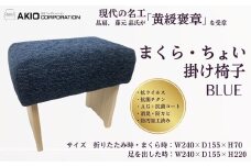 055-02まくら・ちょい掛け椅子（ブルー）（サイズ　折りたたみ時・まくら時：W240×Ｄ155×Ｈ70 / 足を出した時：Ｗ240×Ｄ155×Ｈ220）/ １級家具製作技能士 神奈川卓越技能者 自社工場製作 高品質生地  高密度 イス 椅子 まくら 座布団 抗菌 サイズ色々 高さ変更 プレゼント 贈呈 母の日 抗ウイルス 抗菌チタンAｇ＋抗菌コート 消臭 防カビ 防汚加工 プレゼント 敬老の日