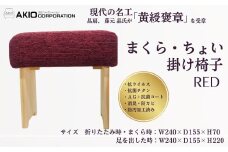 055-01まくら・ちょい掛け椅子（レッド） （サイズ　折りたたみ時・まくら時：W240×Ｄ155×Ｈ70 / 足を出した時：Ｗ240×Ｄ155×Ｈ220）/ １級家具製作技能士 神奈川卓越技能者 自社工場製作 高品質生地  高密度 イス 椅子 まくら 座布団 抗菌 サイズ色々 高さ変更 プレゼント 贈呈 母の日 抗ウイルス 抗菌チタンAｇ＋抗菌コート 消臭 防カビ 防汚加工 プレゼント 敬老の日