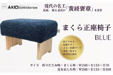 052-02まくら正座椅子（ブルー）（サイズ　折りたたみ時・まくら時：W240×Ｄ155×Ｈ70 / 足を出した時：Ｗ240×Ｄ155×Ｈ160）/ １級家具製作技能士 神奈川卓越技能者 自社工場製作 高品質生地  高密度 イス 椅子 まくら 寝具 抗菌 サイズ色々 高さ変更 プレゼント 贈呈 母の日 抗ウイルス 抗菌チタン Ａｇ＋抗菌コート 消臭 防カビ 防汚加工 プレゼント 敬老の日