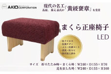 052-01まくら正座椅子（レッド）　（サイズ　折りたたみ時・まくら時：W240×Ｄ155×Ｈ70 / 足を出した時：Ｗ240×Ｄ155×Ｈ160）/ １級家具製作技能士 神奈川卓越技能者 自社工場製作 高品質生地  高密度 イス 椅子 まくら 寝具 抗菌 サイズ色々 高さ変更 プレゼント 贈呈 母の日 抗ウイルス 抗菌チタン Ａｇ＋抗菌コート 消臭 防カビ 防汚加工 プレゼント 敬老の日