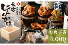 うまい魚と鶏焼酒家　六方じんのすけのお食事券（3,000円分）｜居酒屋食事券 地野菜 刺身 季節料理 神奈川 秦野 010-47