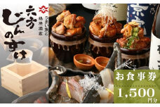 うまい魚と鶏焼酒家　六方じんのすけのお食事券（1,500円分）｜居酒屋食事券 地野菜 刺身 季節料理 神奈川 秦野 005-35