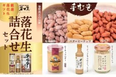 落花生詰合せセット /落花生 落花生秦野市 ピーナッツ落花生 食べ比べ 食べ比べセット 詰め合わせ 食べやすい 落花生ドレッシング 手土産 お土産 贈り物 016-05-1
