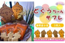 004-20どぐうちゃんサブレ5枚入り　/秦野 神奈川 秦野小麦 ゆるかわ サブレ バター 洋菓子 土偶 国産小麦 ５枚入り プロの味 