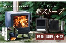 BLISS‐mini（ソロキャンパー向け薪ストーブ）本体 専用の煙突 それらを収納できるバック（ソフトコンテナＳ）の3点セット / アウトドア キャンプ ソロキャン 薪ストーブ ポータブル BLISS 小型 軽量化 ソロキャンパー エアカーテン機構 ２次燃焼機構 家庭用高級薪ストーブ同様のシステム 本体 専用の煙突  収納 バック（ソフトコンテナＳ） 3点セット　257-01