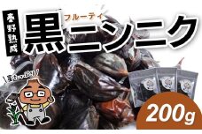 005-40黒ニンニク　秦野熟成（200g）　/ ホワイト六片 ニンニク 黒 秦野 健康 低温 長時間 熟成 プレゼント 敬老の日 神奈川 お歳暮 栄養 甘い ジューシー