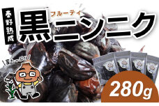 007-24黒ニンニク　秦野熟成（280g）/ ホワイト六片 ニンニク 黒 秦野 健康 低温 長時間 熟成 プレゼント 敬老の日 神奈川 お歳暮 栄養 甘い ジューシー