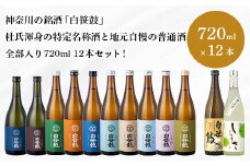 086-01神奈川の銘酒「白笹鼓」特定名称酒全部入り12本！　各720ml / 神奈川 銘酒 秦野 白笹鼓　金井酒造 酒造 酒 ギフト 飲み比べ 贈り物 贈り物 贈答品 父の日 お歳暮 