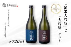 【全国新酒鑑評会入賞】丹沢伏流水で醸す！純米大吟醸・大吟醸2本セット ( 各720ml ) | 金井酒造店 入賞 大吟醸 お酒 日本酒 2本 セット 純米 祝い 祝いの席 お年賀 お歳暮 記念日 父の日 敬老の日 特別な日 ギフト 贈答品 贈り物 神奈川 秦野  | 036-01-1