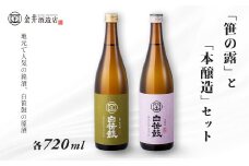 011-20「笹の露」と「本醸造」のセット 各720ml　/ 笹の露 本醸造 酒 720ml セット 地酒 特別限定 お土産 プレゼント ギフト 飲み比べ 酒蔵 高級酒 贈り物 贈答用 父の日 敬老の日 アウトドア 飲み比べ ２本セット　