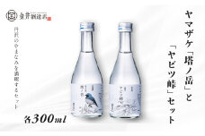 009-45ヤマザケ「塔ノ岳」「ヤビツ峠」2本セット 各300ml　/ 神奈川 秦野 金井酒造  ヤマザケ  塔ノ岳  ヤビツ峠 日本酒 300ml 2本 地酒 特別限定 お土産 プレゼント ギフト 飲み比べ   酒蔵 贈り物 フルーティ 吟醸香 父の日 贈答品 お歳暮
