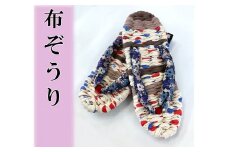 008-38布ぞうり　１足　/ 秦野 神奈川 手作り 布 草履 ぞうり 色相談 足裏 刺激 健康 促進 おすすめ 室内履き 