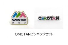 005-45OMOTANピンバッジセット（タテ型、ヨコ型各１個）/ 表丹沢 ロゴマーク OMOTAN グッズ ピンバッジ ロゴマーク 面白い ワクワク ブルー 名水 グリーン 豊かなみどり ピンク 桜 花 タテ型 ヨコ型 ２種類 地域 活動 ビジネス 表丹沢のPR ご活用 