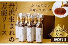 丹沢生まれの万能ソース　肉・魚・野菜　かけるだけで美味しさアップ【自家製】（化粧箱入り６本）/万能タレ 焼き肉 バーベキュー BBQ 調味料 ソース 調理 簡単 万能 豚肉 鶏肉 牛肉 夕飯 時短 なんでも 主婦の味方 おいしい 美味 秦野市 神奈川県 ハンバーグ 生姜焼き 中華 洋風 和風 贈答 プレゼント 贈り物 027-02
