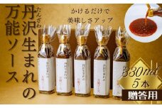 丹沢生まれの万能ソース　肉・魚・野菜　かけるだけで美味しさアップ【自家製】（化粧箱入り５本）/万能タレ 焼き肉 バーベキュー BBQ 調味料 ソース 調理 簡単 万能 豚肉 鶏肉 牛肉 夕飯 時短 なんでも 主婦の味方 おいしい 美味 秦野市 神奈川県 ハンバーグ 生姜焼き 中華 洋風 和風 贈答 プレゼント 贈り物 022-07