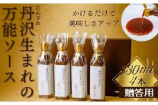 丹沢生まれの万能ソース　肉・魚・野菜　かけるだけで美味しさアップ【自家製】（化粧箱入り４本）/万能タレ 焼き肉 バーベキュー BBQ 調味料 ソース 調理 簡単 万能 豚肉 鶏肉 牛肉 夕飯 時短 なんでも 主婦の味方 おいしい 美味 秦野市 神奈川県 ハンバーグ 生姜焼き 中華 洋風 和風 贈答 プレゼント 贈り物 019-07