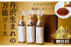丹沢生まれの万能ソース　肉・魚・野菜　かけるだけで美味しさアップ【自家製】（化粧箱入り３本）/万能タレ 焼き肉 バーベキュー BBQ 調味料 ソース 調理 簡単 万能 豚肉 鶏肉 牛肉 夕飯 時短 なんでも 主婦の味方 おいしい 美味 秦野市 神奈川県 ハンバーグ 生姜焼き 中華 洋風 和風 贈答 プレゼント 贈り物 014-08