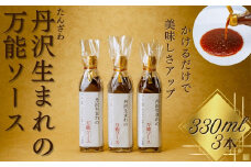 丹沢生まれの万能ソース　肉・魚・野菜　かけるだけで美味しさアップ【自家製】（単品３本）/万能タレ 焼き肉 バーベキュー BBQ 調味料 ソース 調理 簡単 万能 豚肉 鶏肉 牛肉 夕飯 時短 なんでも 主婦の味方 おいしい 美味 秦野市 神奈川県 ハンバーグ 生姜焼き 中華 洋風 和風 013-21