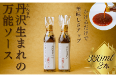 丹沢生まれの万能ソース　肉・魚・野菜　かけるだけで美味しさアップ【自家製】（単品２本）/万能タレ 焼き肉 バーベキュー BBQ 調味料 ソース 調理 簡単 万能 豚肉 鶏肉 牛肉 夕飯 時短 なんでも 主婦の味方 おいしい 美味 秦野市 神奈川県 ハンバーグ 生姜焼き 中華 洋風 和風 009-47
