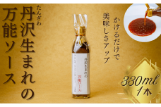 丹沢生まれの万能ソース　肉・魚・野菜　かけるだけで美味しさアップ【自家製】（単品１本）/万能タレ 焼き肉 バーベキュー BBQ 調味料 ソース 調理 簡単 万能 豚肉 鶏肉 牛肉 夕飯 時短 なんでも 主婦の味方 おいしい 美味 秦野市 神奈川県 ハンバーグ 生姜焼き 中華 洋風 和風 005-46