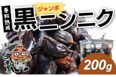 【先行予約！8月以降順次発送】黒ジャンボニンニク　秦野熟成（200g）/ 秦野産 ジャンボ ニンニク 黒 秦野 健康 低温 長時間 熟成 プレゼント 敬老の日 神奈川 お歳暮 栄養 甘い ジューシー 蜜たっぷり 005-48