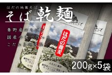 秦野産そば粉使用　そば乾麺（200g×5袋）/そば 和食 お土産 手土産 乾麺 名物 水 ３種類 長期保存 本格的 秦野の名水  国産 玄そば