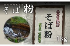 秦野産そば粉（1kg）蕎麦 そば そば粉 国産 蕎麦屋\ おうちごはん 調理いろいろ クッキー 団子 ソバ粉 蕎麦粉 そば ソバ 蕎麦    取り寄せ お取り寄せ 贈答 贈り物 プレゼント  秦野市