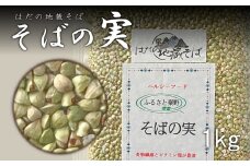 秦野産　そばの実（1kg）/そばの実 蕎麦の実 ソバの実 蕎麦 そば ソバ 生そばの実 国産 食物繊維 おいしい 新鮮