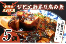 020-34【秦野産鹿肉使用】ジビエ麻婆豆腐の素（５個セット）