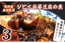 012-23【秦野産鹿肉使用】ジビエ麻婆豆腐の素（３個セット）