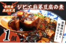 004-22【秦野産鹿肉使用】ジビエ麻婆豆腐の素（単品）