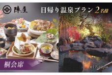 元湯陣屋の日帰り温泉と桐会席プラン（日帰り・2名様）【補助券にも使用可】 | 日帰り 温泉 桐会席 元湯 陣屋 2名 温泉と会席料理 補助券 贅沢 日帰り 旅行 和食 会席 リフレッシュ 温泉 リゾート カップル ペア お祝い 美食 癒し 料理 季節の会席 プライベート 自然の中での食事 おしゃれ 温泉デート 神奈川 秦野 | 077-02jin