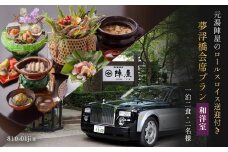 元湯陣屋 ロールスロイスでの送迎付～露天風呂付和洋室と豪華・夢浮橋会席プラン（一泊二食・２名様）【補助券にも使用可】 | 元湯 陣屋 ロールスロイス 送迎 露天風呂付客室 和洋室 豪華 夢浮橋 会席 一泊二食付き 2名 補助券 チケット クーポン 高級 温泉 宿泊 プライベート 送迎 贅沢 料理 ラグジュアリー 美食 おもてなし カップル ペア 癒し リゾート 神奈川 秦野 | 810-01jin