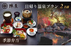 元湯陣屋の日帰り温泉と季節弁当プラン（日帰り・2名様）【補助券にも使用可】| 日帰り ペア カップル ふたり旅 2人 温泉 温泉と食事 プラン 料亭 昼食 弁当 季節 和食 おいしい 元湯 陣屋 温泉 弁当プラン 個人 癒し ひととき 補助券 ギフト券 旅行券 シニア向け温泉 プチ贅沢 日帰り 大人 癒し旅 リフレッシュ 温泉リゾート 和食 弁当 温泉入浴券 神奈川 秦野 | 055-03jin